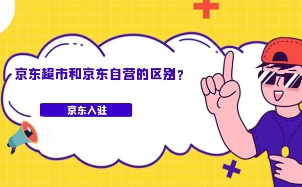 京東超市和京東自營的區(qū)別？各類費用大概是多少呢？